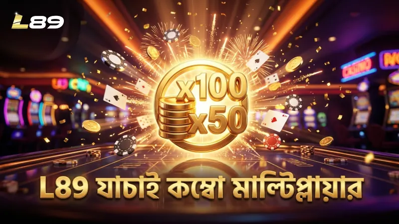 L89 এর মাধ্যমে কম্বো মাল্টিপ্লায়ারের কার্যকারিতা যাচাই।