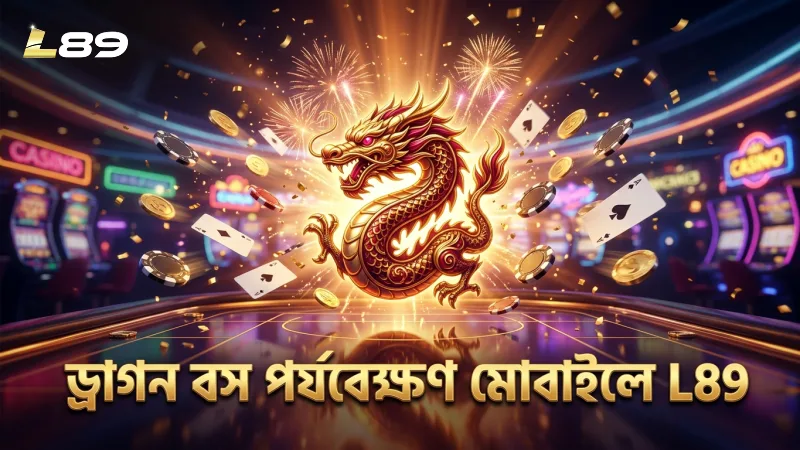 ড্রাগন বসদের আচরণ মোবাইলে পর্যবেক্ষণ করে সঠিক সময় নির্ধারণ