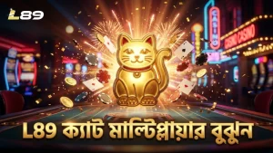 ক্যাট মাল্টিপ্লায়ার বুঝে স্পিন পরিকল্পনা করুন L89 এ