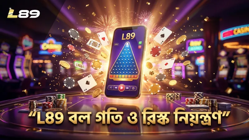 L89 প্ল্যাটফর্মে বলের গতি নিয়ন্ত্রণ ও রিস্ক লেভেল সঠিকভাবে নির্ধারণ।